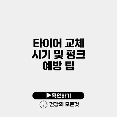 타이어 교체 시기 및 펑크 예방 팁