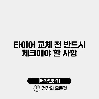타이어 교체 전 반드시 체크해야 할 사항