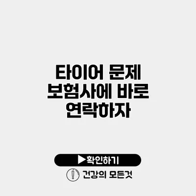 타이어 문제 보험사에 바로 연락하자
