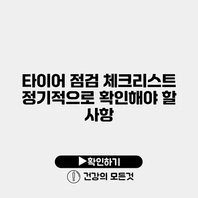 타이어 점검 체크리스트 정기적으로 확인해야 할 사항