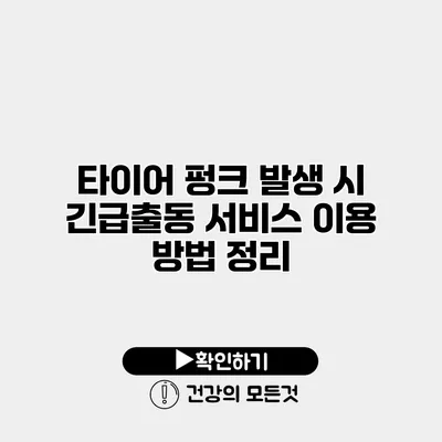 타이어 펑크 발생 시 긴급출동 서비스 이용 방법 정리