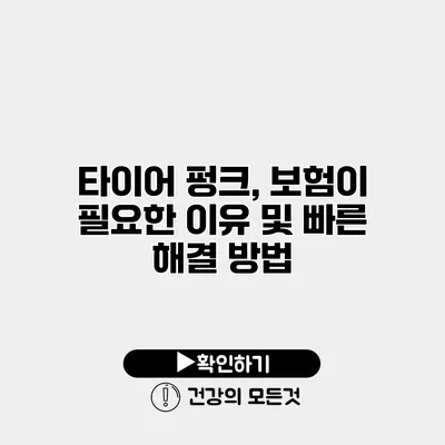 타이어 펑크, 보험이 필요한 이유 및 빠른 해결 방법