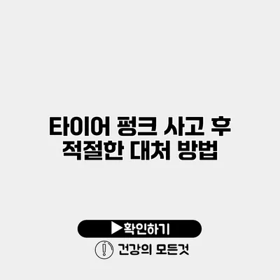 타이어 펑크 사고 후 적절한 대처 방법