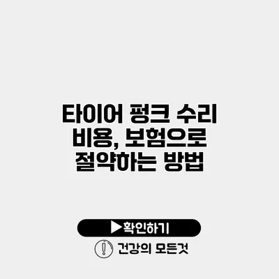 타이어 펑크 수리 비용, 보험으로 절약하는 방법