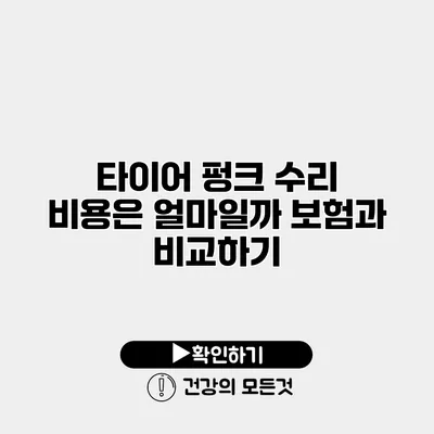 타이어 펑크 수리 비용은 얼마일까? 보험과 비교하기