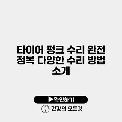 타이어 펑크 수리 완전 정복 다양한 수리 방법 소개