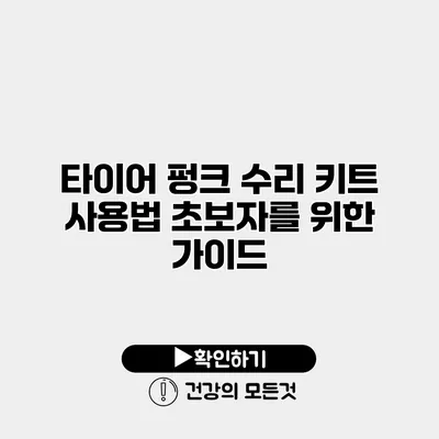타이어 펑크 수리 키트 사용법 초보자를 위한 가이드