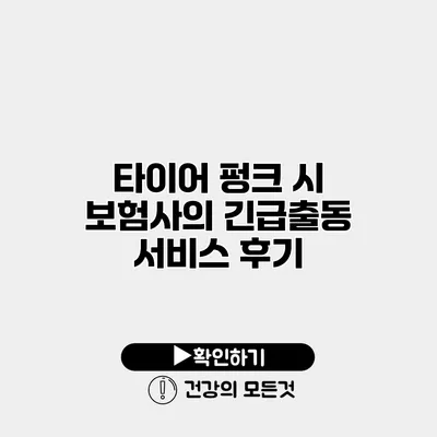 타이어 펑크 시 보험사의 긴급출동 서비스 후기