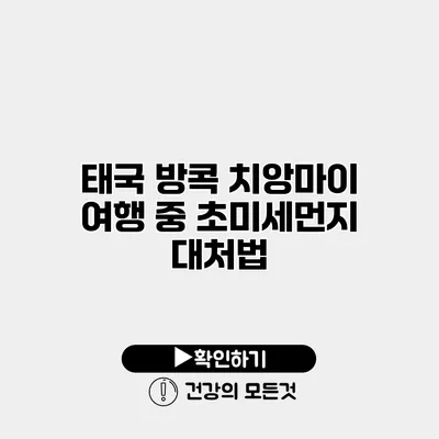 태국 방콕 치앙마이 여행 중 초미세먼지 대처법