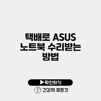 택배로 ASUS 노트북 수리받는 방법