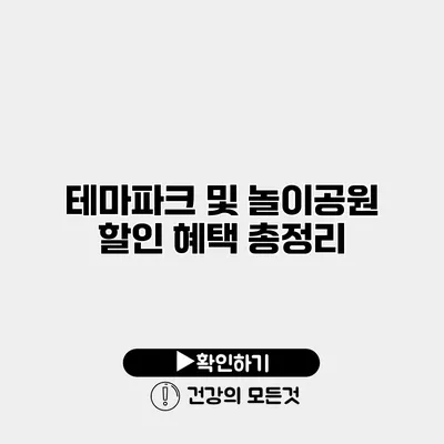 테마파크 및 놀이공원 할인 혜택 총정리