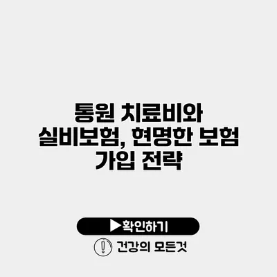 통원 치료비와 실비보험, 현명한 보험 가입 전략