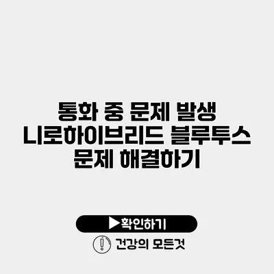 통화 중 문제 발생? 니로하이브리드 블루투스 문제 해결하기