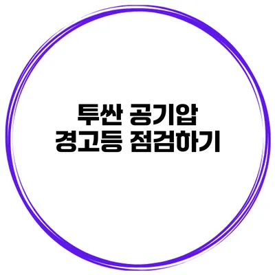 투싼 공기압 경고등 점검하기