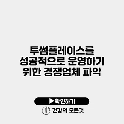 투썸플레이스를 성공적으로 운영하기 위한 경쟁업체 파악