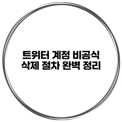 트위터 계정 비공식 삭제 절차 완벽 정리