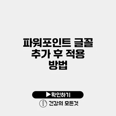 파워포인트 글꼴 추가 후 적용 방법
