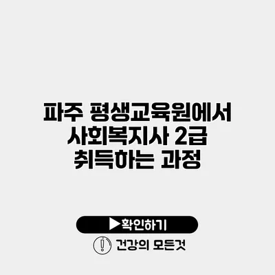 파주 평생교육원에서 사회복지사 2급 취득하는 과정
