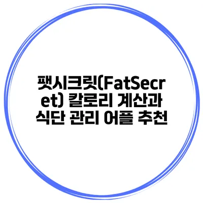 팻시크릿(FatSecret) 칼로리 계산과 식단 관리 어플 추천