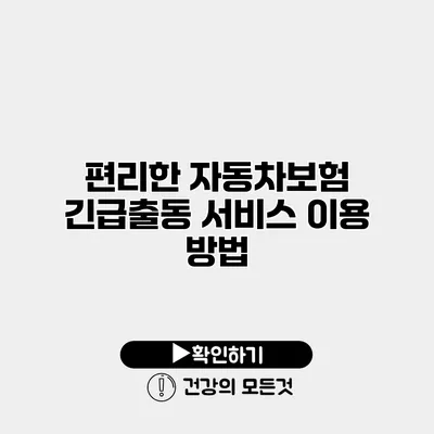 편리한 자동차보험 긴급출동 서비스 이용 방법