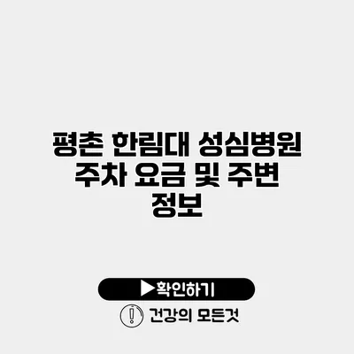 평촌 한림대 성심병원 주차 요금 및 주변 정보