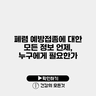 폐렴 예방접종에 대한 모든 정보 언제, 누구에게 필요한가?