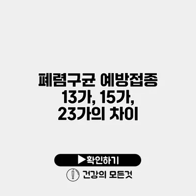폐렴구균 예방접종 13가, 15가, 23가의 차이