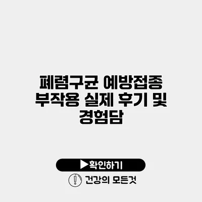 폐렴구균 예방접종 부작용 실제 후기 및 경험담