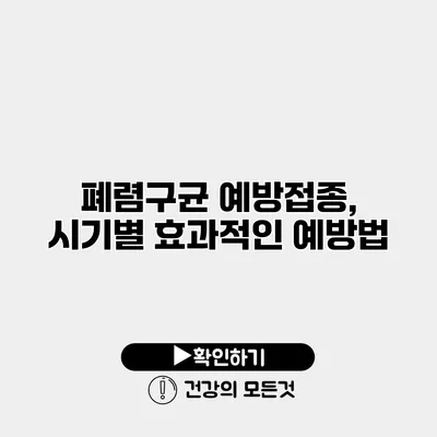 폐렴구균 예방접종, 시기별 효과적인 예방법