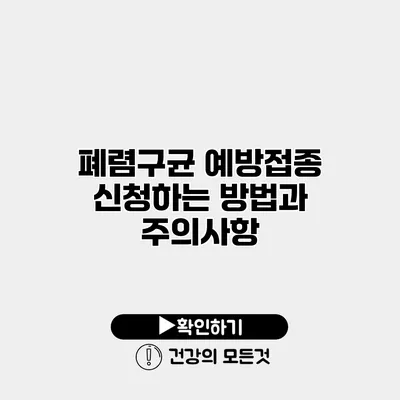 폐렴구균 예방접종 신청하는 방법과 주의사항
