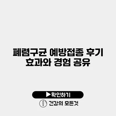 폐렴구균 예방접종 후기 효과와 경험 공유