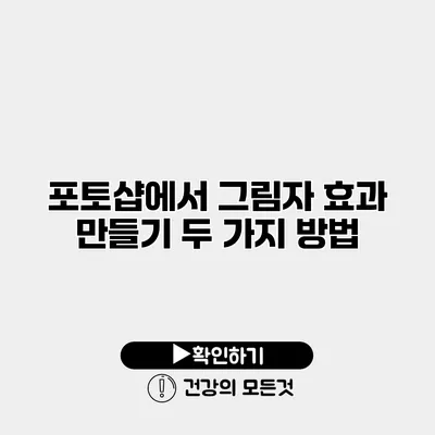 포토샵에서 그림자 효과 만들기 두 가지 방법