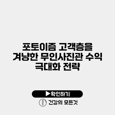 포토이즘 고객층을 겨냥한 무인사진관 수익 극대화 전략