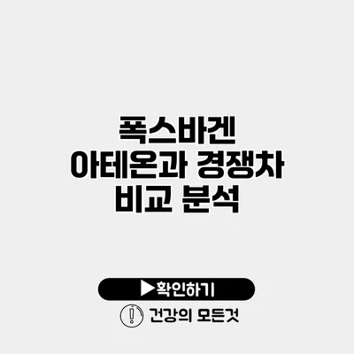 폭스바겐 아테온과 경쟁차 비교 분석