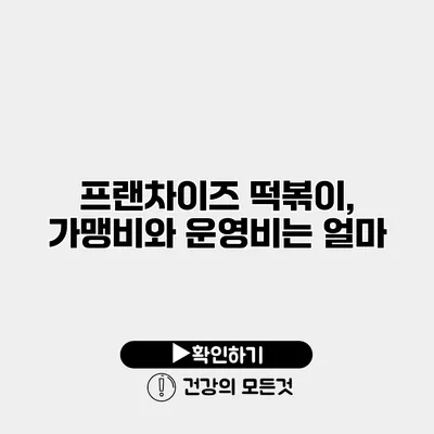 프랜차이즈 떡볶이, 가맹비와 운영비는 얼마?