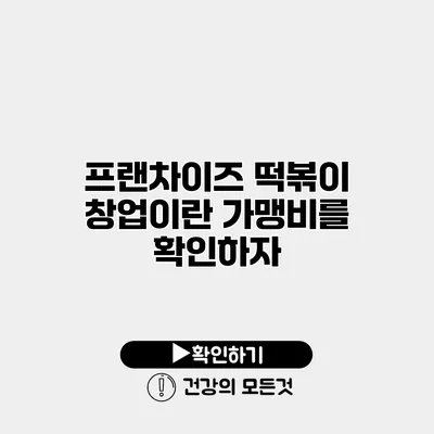 프랜차이즈 떡볶이 창업이란? 가맹비를 확인하자