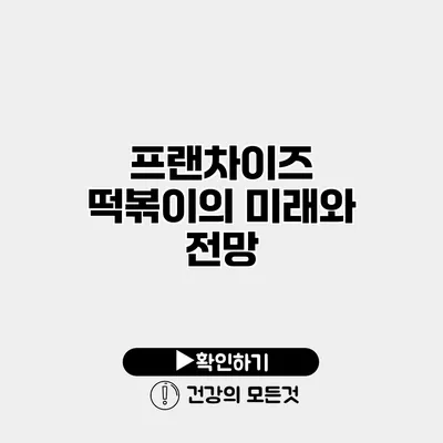 프랜차이즈 떡볶이의 미래와 전망