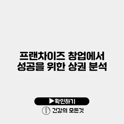프랜차이즈 창업에서 성공을 위한 상권 분석