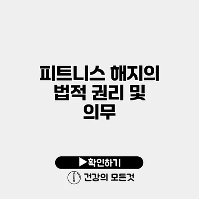 피트니스 해지의 법적 권리 및 의무
