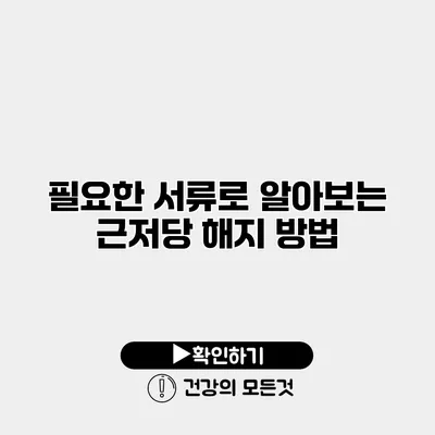필요한 서류로 알아보는 근저당 해지 방법
