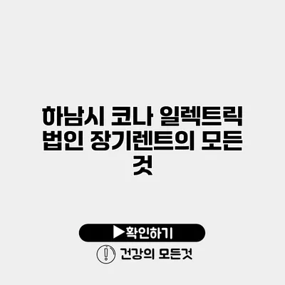 하남시 코나 일렉트릭 법인 장기렌트의 모든 것