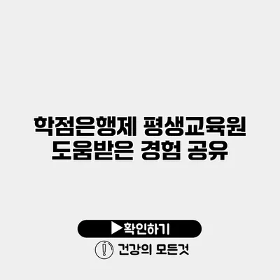 학점은행제 평생교육원 도움받은 경험 공유