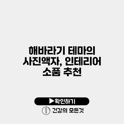 해바라기 테마의 사진액자, 인테리어 소품 추천
