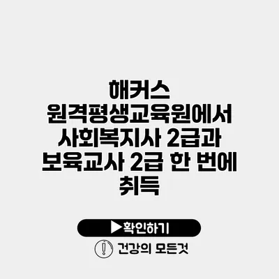 해커스 원격평생교육원에서 사회복지사 2급과 보육교사 2급 한 번에 취득