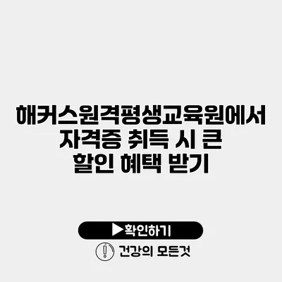 해커스원격평생교육원에서 자격증 취득 시 큰 할인 혜택 받기