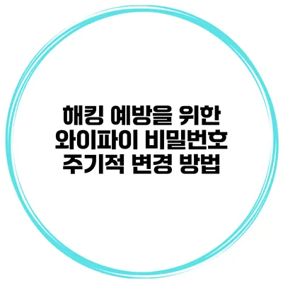해킹 예방을 위한 와이파이 비밀번호 주기적 변경 방법