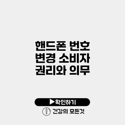 핸드폰 번호 변경 소비자 권리와 의무