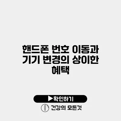 핸드폰 번호 이동과 기기 변경의 상이한 혜택