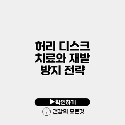 허리 디스크 치료와 재발 방지 전략