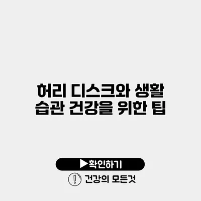 허리 디스크와 생활 습관 건강을 위한 팁